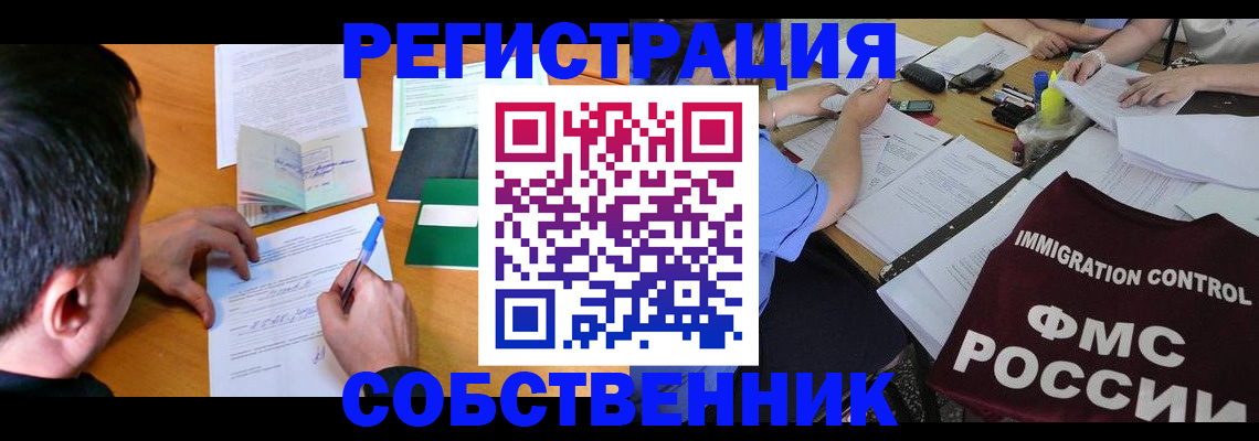 временная регистрация собственник в Краснодаре