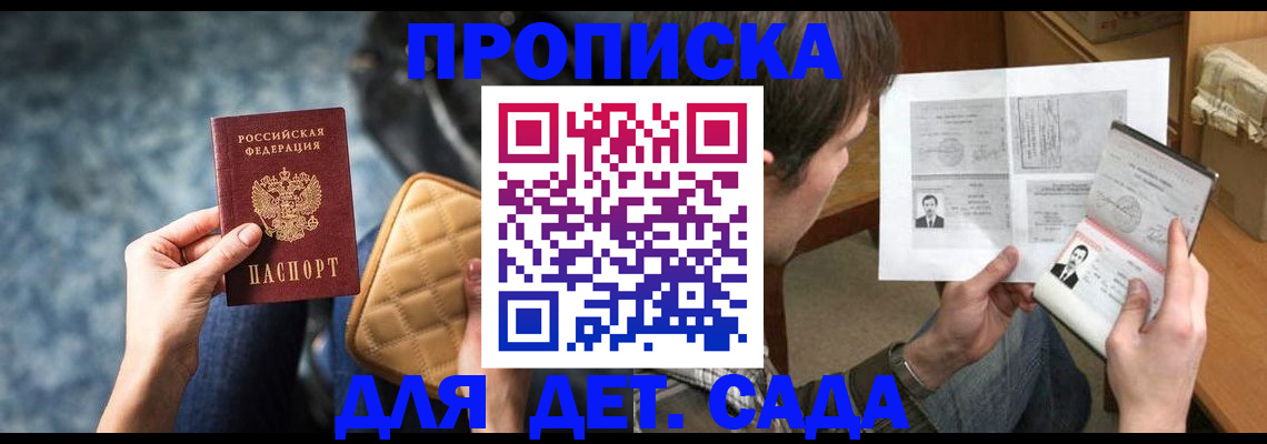 прописка ребенка в Краснодаре
